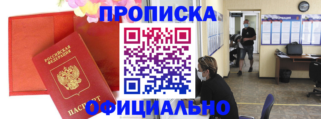 прописка для военкомата в Фокино